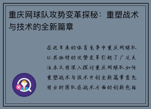 重庆网球队攻势变革探秘：重塑战术与技术的全新篇章