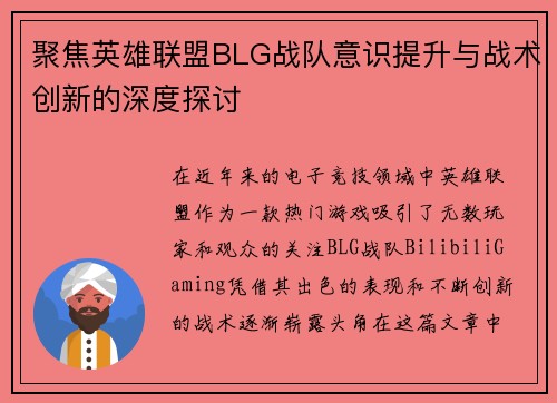 聚焦英雄联盟BLG战队意识提升与战术创新的深度探讨