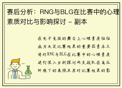赛后分析：RNG与BLG在比赛中的心理素质对比与影响探讨 - 副本