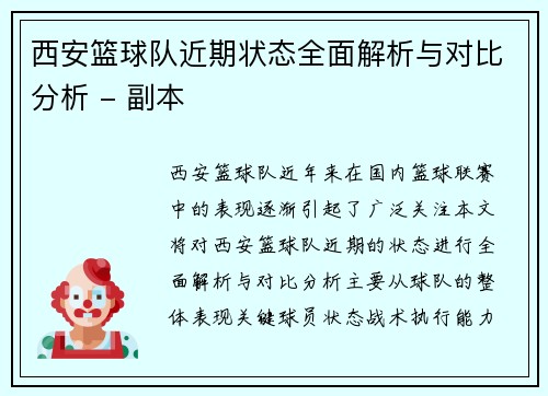 西安篮球队近期状态全面解析与对比分析 - 副本