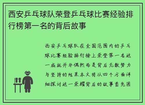西安乒乓球队荣登乒乓球比赛经验排行榜第一名的背后故事