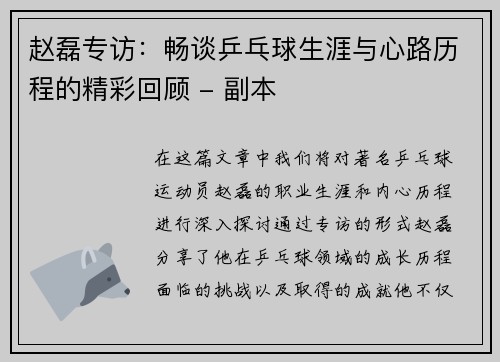 赵磊专访：畅谈乒乓球生涯与心路历程的精彩回顾 - 副本