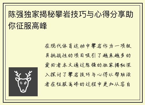 陈强独家揭秘攀岩技巧与心得分享助你征服高峰