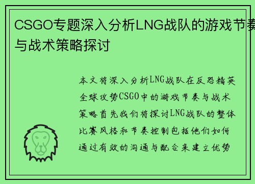 CSGO专题深入分析LNG战队的游戏节奏与战术策略探讨