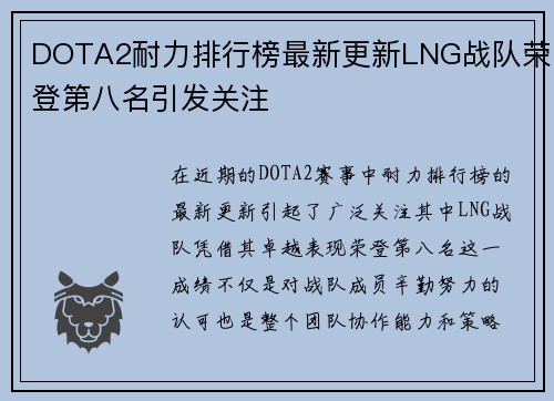 DOTA2耐力排行榜最新更新LNG战队荣登第八名引发关注