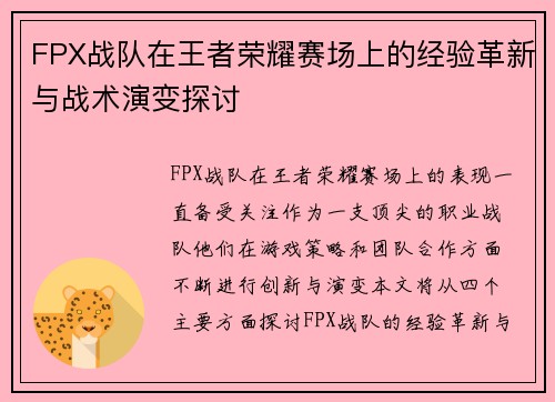 FPX战队在王者荣耀赛场上的经验革新与战术演变探讨