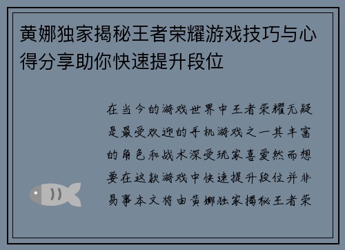 黄娜独家揭秘王者荣耀游戏技巧与心得分享助你快速提升段位