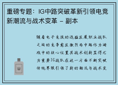 重磅专题：IG中路突破革新引领电竞新潮流与战术变革 - 副本