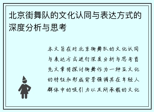北京街舞队的文化认同与表达方式的深度分析与思考