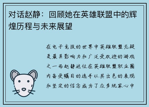 对话赵静：回顾她在英雄联盟中的辉煌历程与未来展望