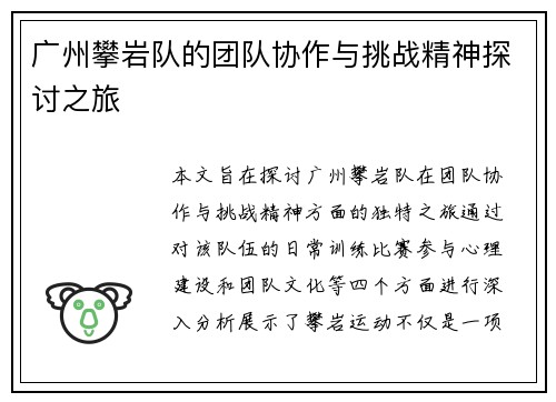 广州攀岩队的团队协作与挑战精神探讨之旅