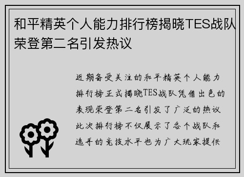 和平精英个人能力排行榜揭晓TES战队荣登第二名引发热议