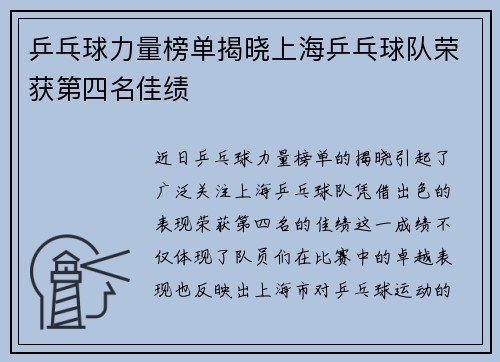乒乓球力量榜单揭晓上海乒乓球队荣获第四名佳绩