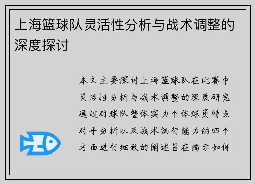 上海篮球队灵活性分析与战术调整的深度探讨