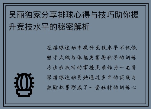 吴丽独家分享排球心得与技巧助你提升竞技水平的秘密解析