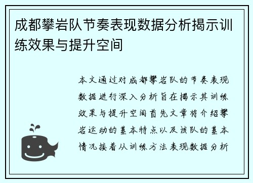 成都攀岩队节奏表现数据分析揭示训练效果与提升空间