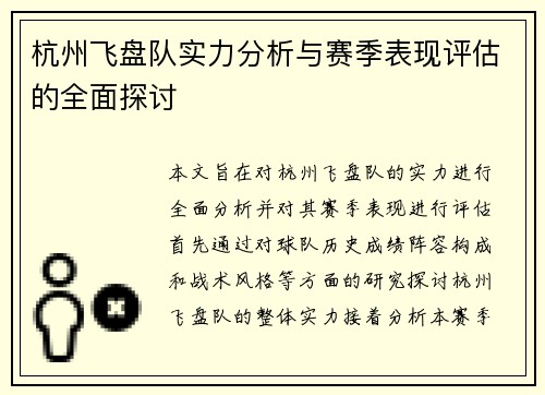 杭州飞盘队实力分析与赛季表现评估的全面探讨