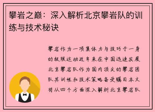 攀岩之巅：深入解析北京攀岩队的训练与技术秘诀