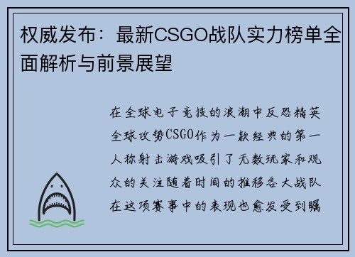 权威发布：最新CSGO战队实力榜单全面解析与前景展望