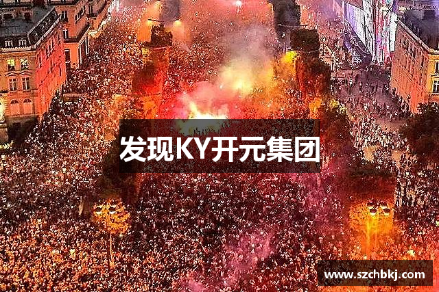 发现KY开元集团